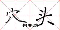 侯登峰穴头楷书怎么写