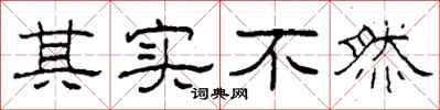柯春海其实不然隶书怎么写