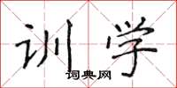 侯登峰训学楷书怎么写