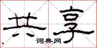 柯春海共享隶书怎么写