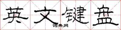 柯春海英文键盘隶书怎么写