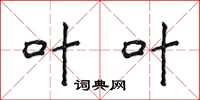 侯登峰叶叶楷书怎么写
