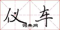 侯登峰仪车楷书怎么写