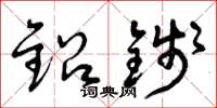 曾庆福铅钱草书怎么写