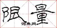 柯春海限量隶书怎么写