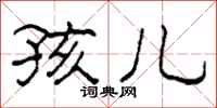 柯春海孩儿隶书怎么写