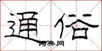 柯春海通俗隶书怎么写