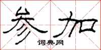 柯春海参加隶书怎么写