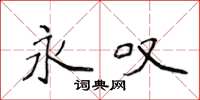 侯登峰永叹楷书怎么写
