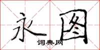 侯登峰永图楷书怎么写
