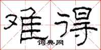 柯春海难得隶书怎么写