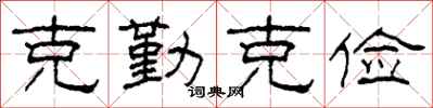 柯春海克勤克俭隶书怎么写