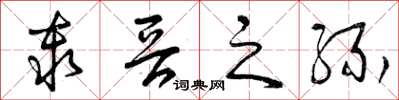 曾庆福秦晋之缘草书怎么写