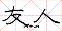 柯春海友人隶书怎么写