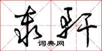 曾庆福秦轩草书怎么写