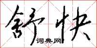 钱沛云舒快行书怎么写