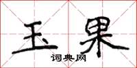侯登峰玉果楷书怎么写