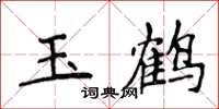 侯登峰玉鹤楷书怎么写