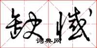曾庆福缺憾草书怎么写