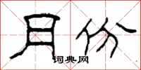 柯春海月份隶书怎么写