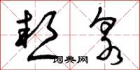 曾庆福热泉草书怎么写