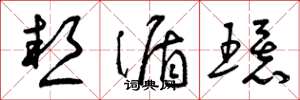 曾庆福热循环草书怎么写