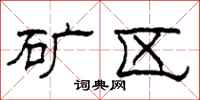 柯春海矿区隶书怎么写
