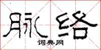 柯春海脉络隶书怎么写