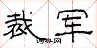 柯春海裁军隶书怎么写