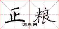 侯登峰正粮楷书怎么写