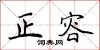侯登峰正容楷书怎么写