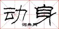 柯春海动身隶书怎么写