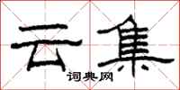 柯春海云集隶书怎么写