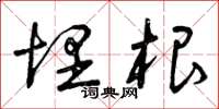 曾庆福埋根草书怎么写