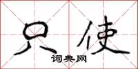 侯登峰只使楷书怎么写