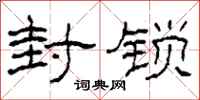 柯春海封锁隶书怎么写