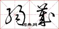 曾庆福弱岁草书怎么写