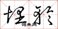 曾庆福埋轮草书怎么写