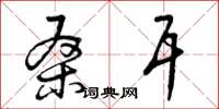 曾庆福桑耳草书怎么写