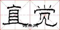 柯春海直觉隶书怎么写