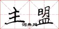 侯登峰主盟楷书怎么写