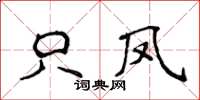 侯登峰只凤楷书怎么写
