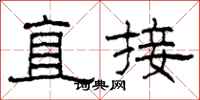 柯春海直接隶书怎么写