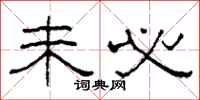 柯春海未必隶书怎么写