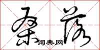 曾庆福桑落草书怎么写