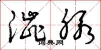 曾庆福涩脉草书怎么写