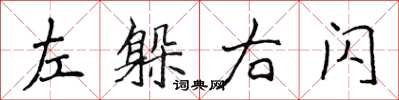侯登峰左躲右闪楷书怎么写