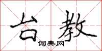 侯登峰台教楷书怎么写