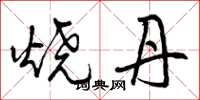 曾庆福烧丹草书怎么写