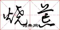 曾庆福烧荒草书怎么写